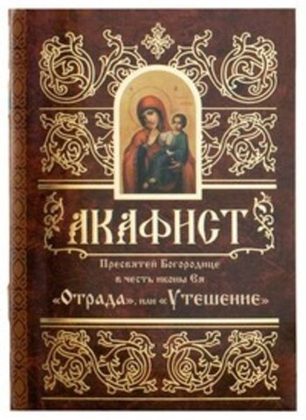 Акафист Пресвятой Богородице пред иконой «Утоли моя печали»