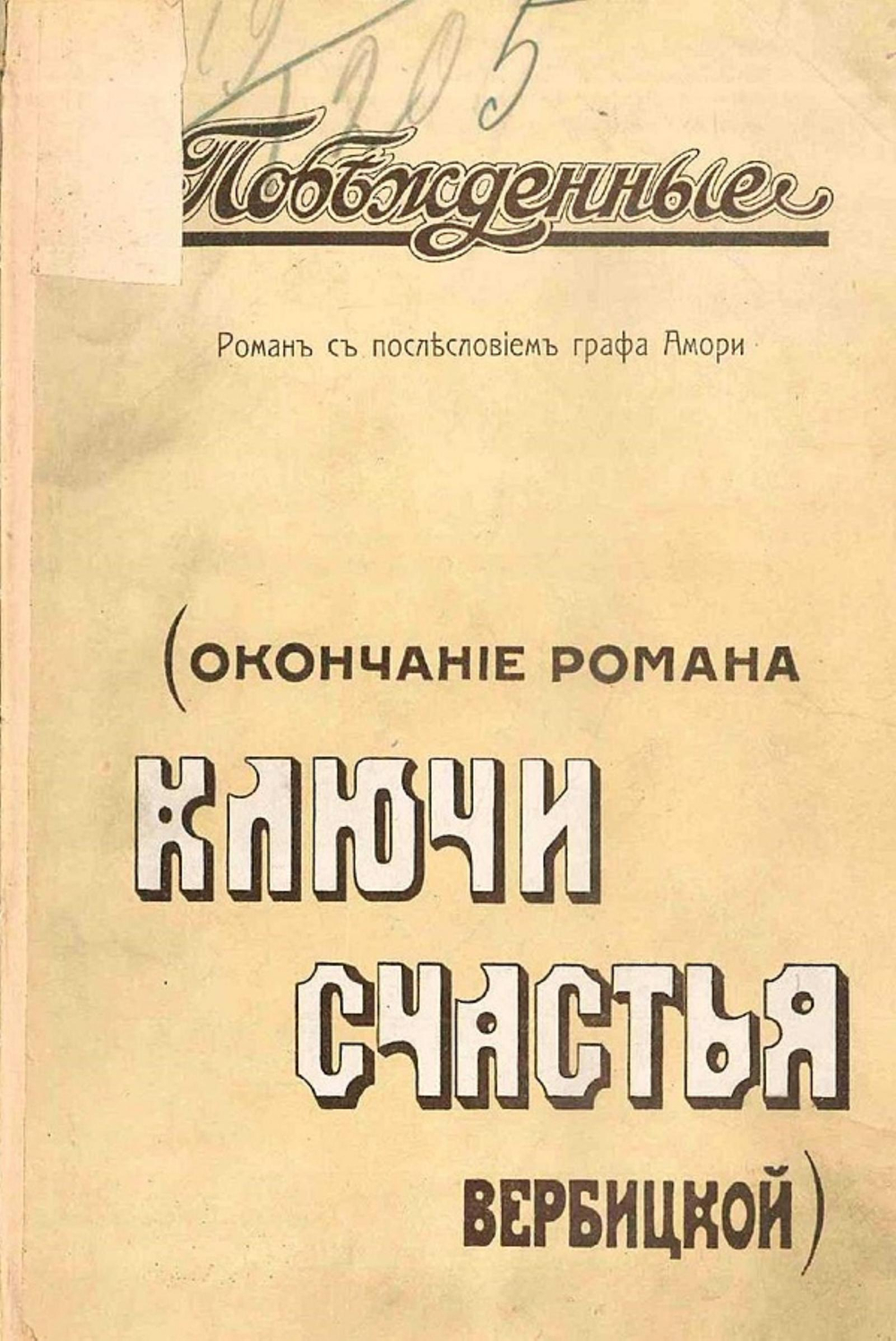 Побежденные | Рапгоф (Амори) Ипполит Павлович