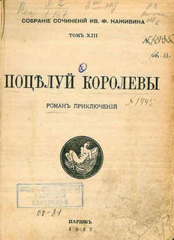 Собрание сочинений. Том 13. Поцелуй королевы | Наживин Иван Федорович