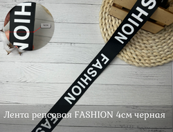 Лента репсовая FASHION 4см черная