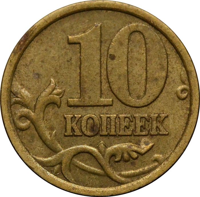 10 копеек 2005 СП