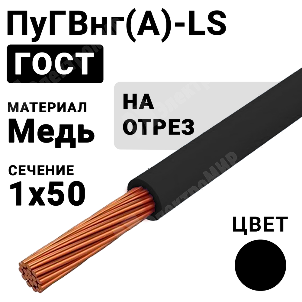 Провод монтажный ПуГВнг(А)-LS 1х50 450/750В ТУ 16-705.502-2011 (ГОСТ 31947-2012) ПуГВнг(А)-LS 1х50 черный ГОСТ Кабель ГОСТ