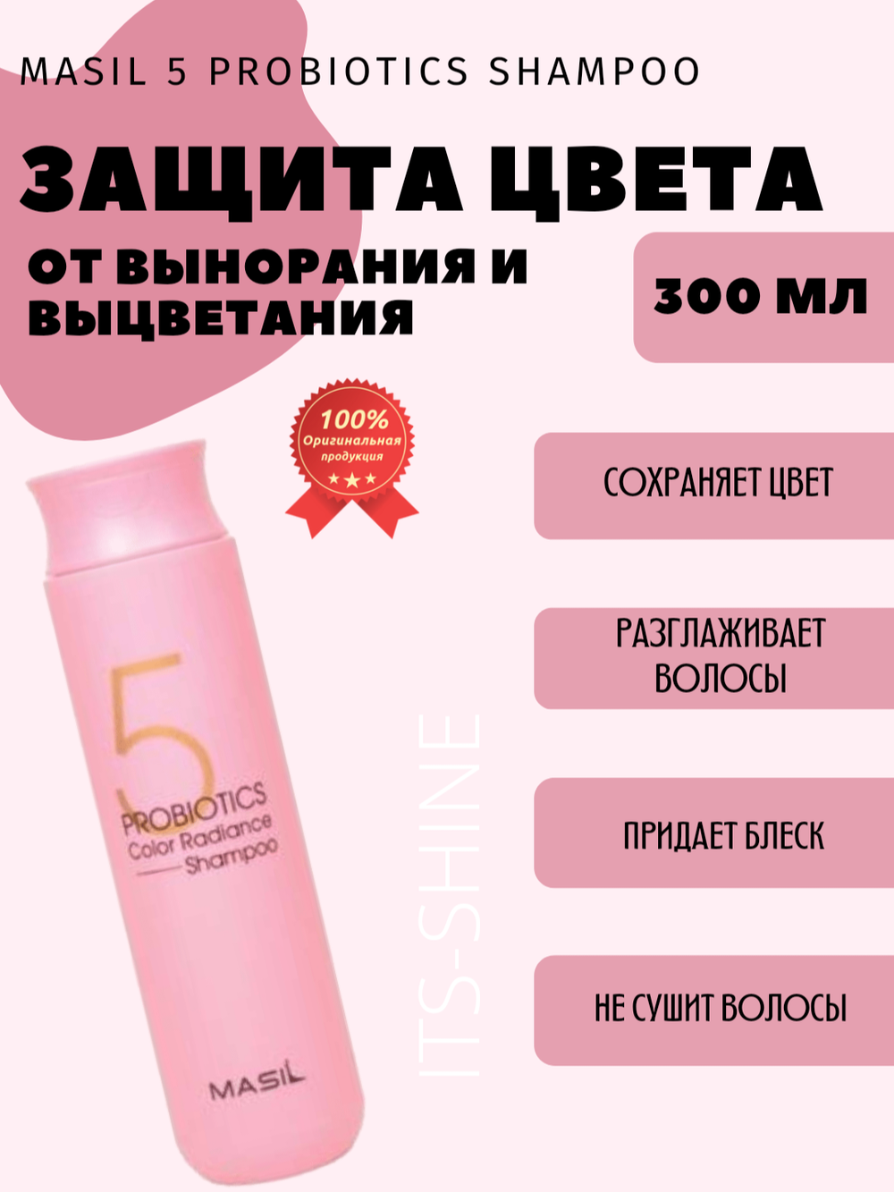 Шампунь с пробиотиками для защиты цвета Masil 5 Probiotics Color Radiance Shampoo