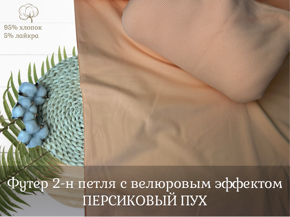 Футер 2-н петля ПЕРСИКОВЫЙ ПУХ с велюровым эффектом