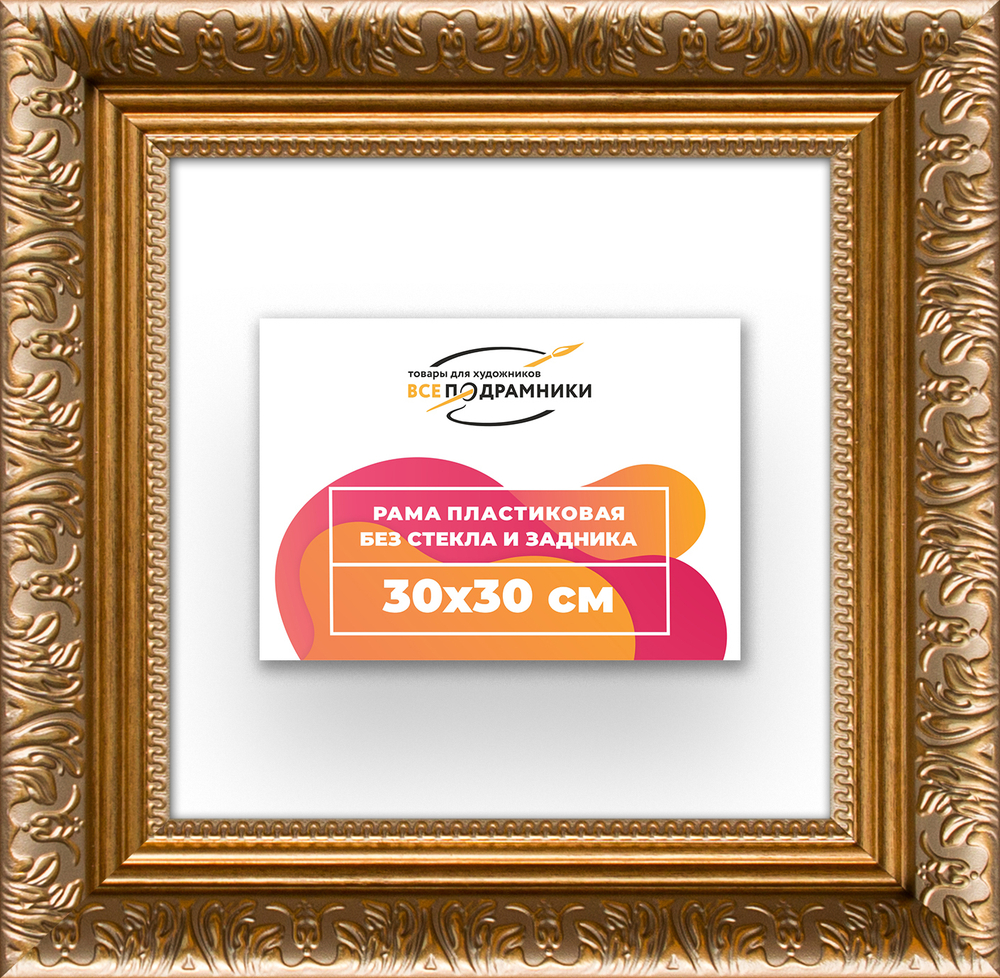 Рама 30x30 для картин и фотографий RP0341980-01