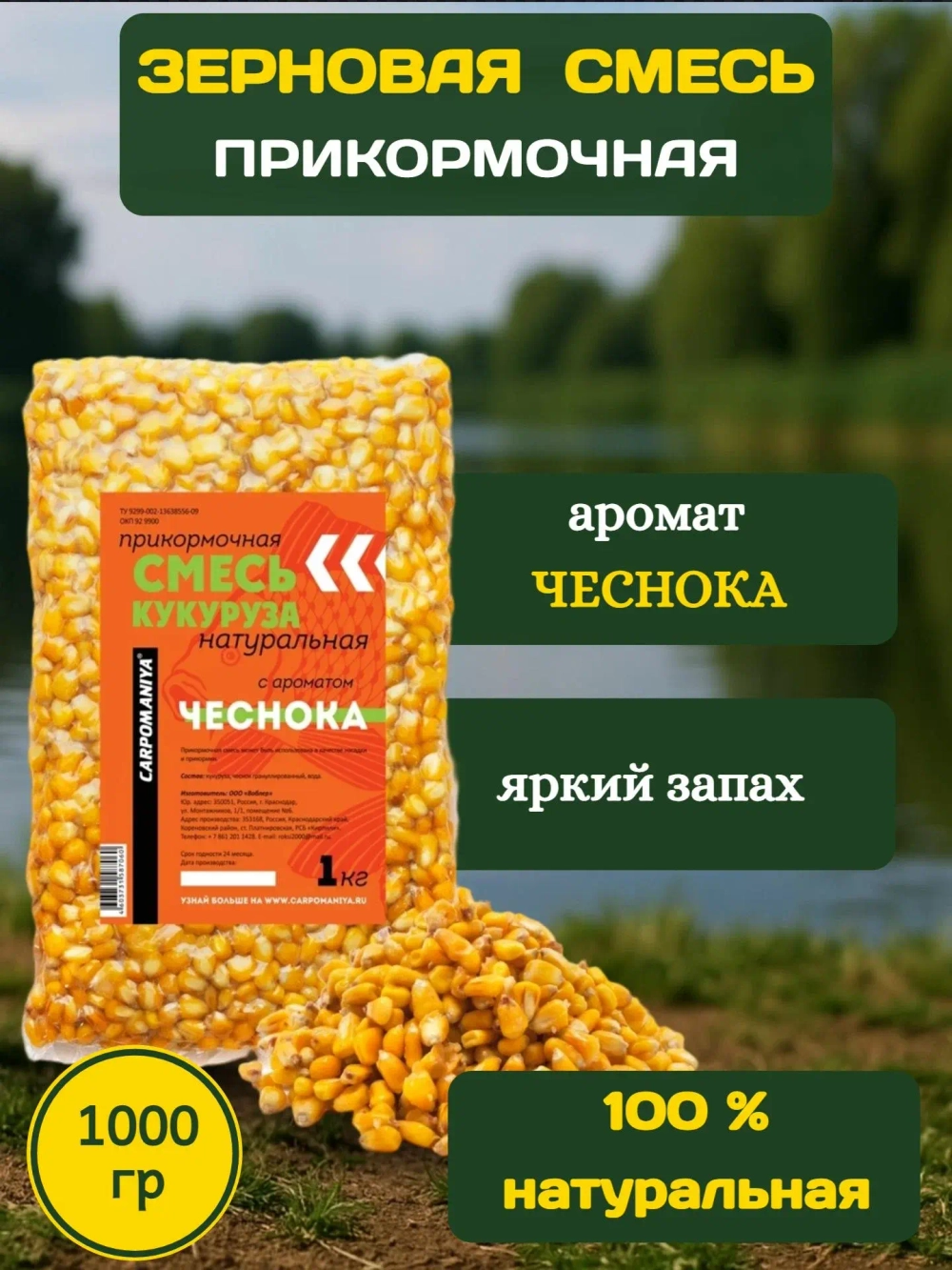 Кукуруза натуральная с ароматом чеснока 1кг (пакет)