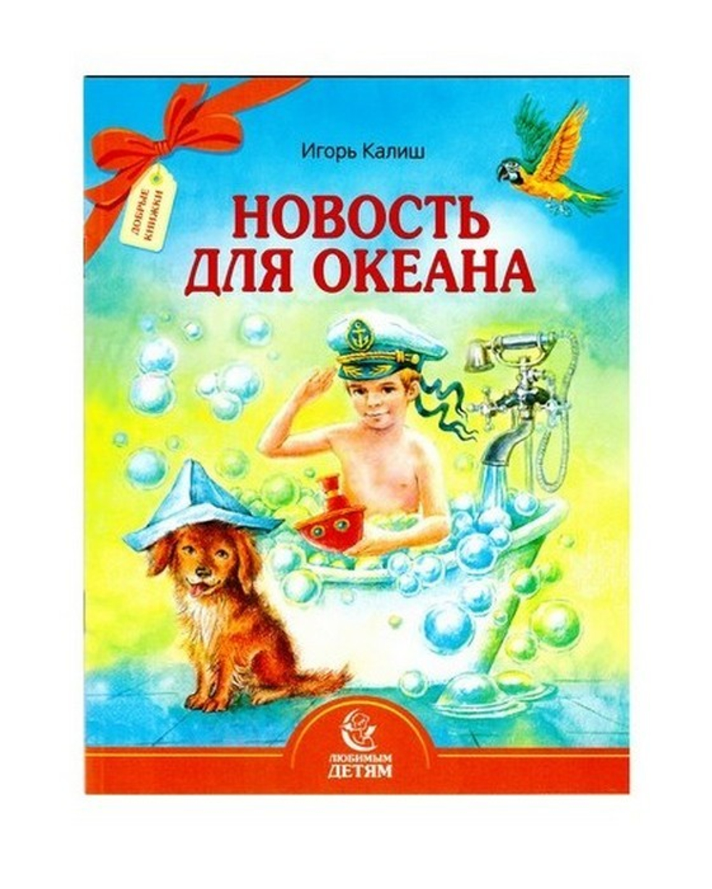 Новость для океана. Игорь Калиш