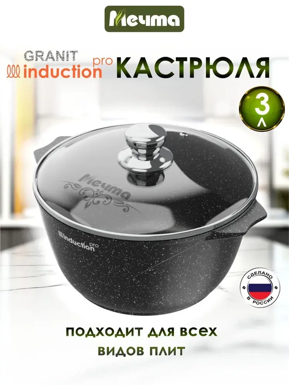 Кастрюля индукционная "Мечта" Гранит с крышкой от 2л до 5 л