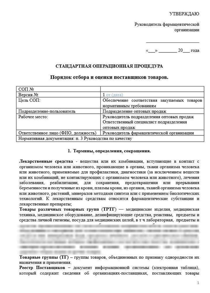 СОП «Порядок отбора и оценки поставщиков товаров» для фарм дистрибьюторов