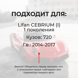 Натяжители пружин стеклоочистителей Lifan Cebrium (I) [Кузов: 720] 2014-2017 (ND1)