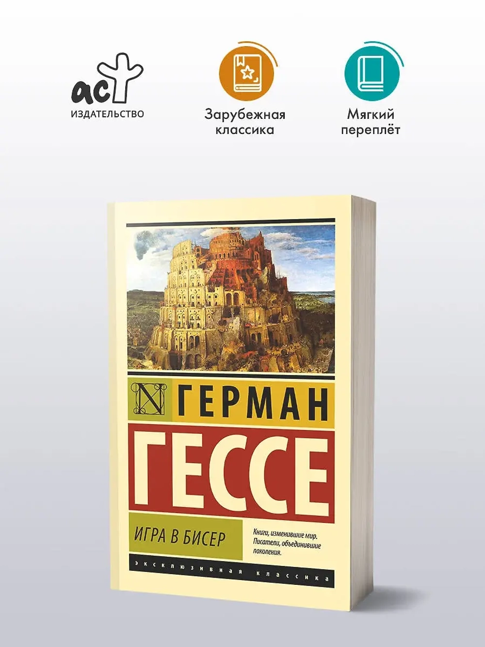 Игра в бисер