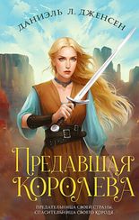 Предавшая королева