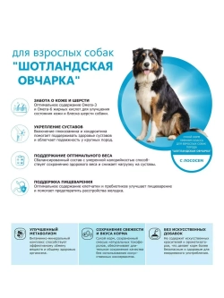 Сухой корм для собак Шотландская овчарка, лосось, 2,5кг