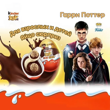 Шоколадное яйцо 3шт, Kinder Joy Киндер Джой Гарри Поттер, 60 гр (Китай)