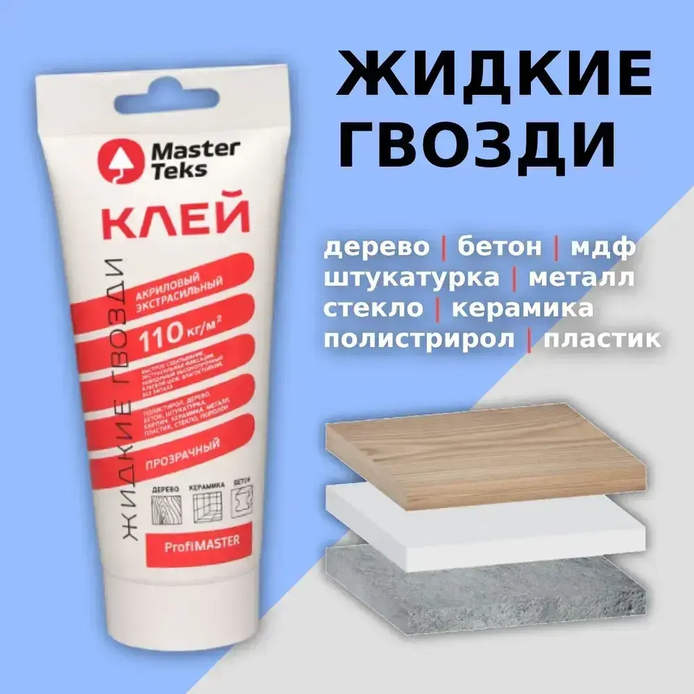 Клей монтажный сверхсильный Жидкие гвозди MasterTeks PM