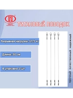 Поводок для рыбалки титановый 10,0кг/30см (в упк. 2шт.)