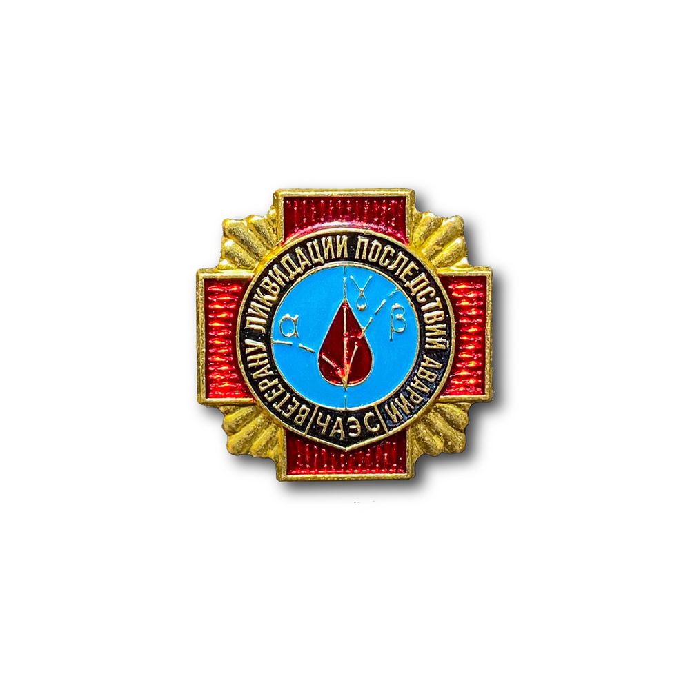 Знак Нагрудный ( Фрачник ) Ветеран Ликвидации Последствий Аварии ЧАЭС | ATRIBUTICASTORE.RU