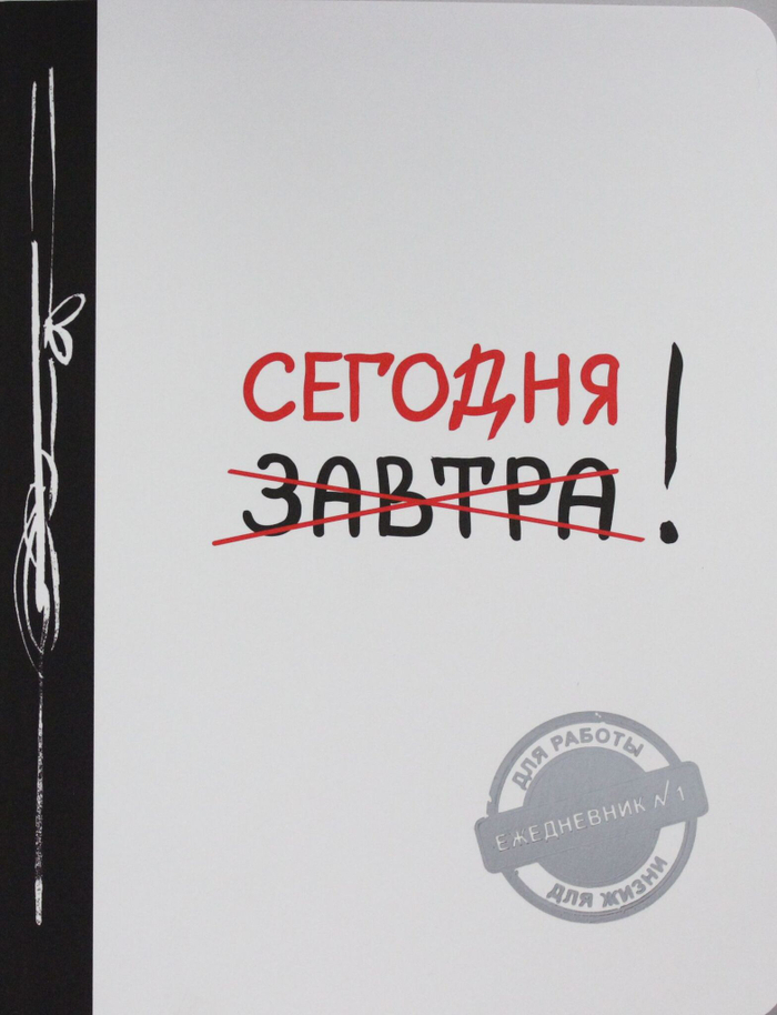 Сегодня! (Ежедневник №1, ч/б) 2-е издание