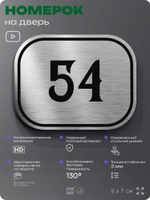 Номерок на дверь квартиры 54, для кабинета, офиса, шильдик 9 х 7 см, серебристый, Айдентика Технолоджи
