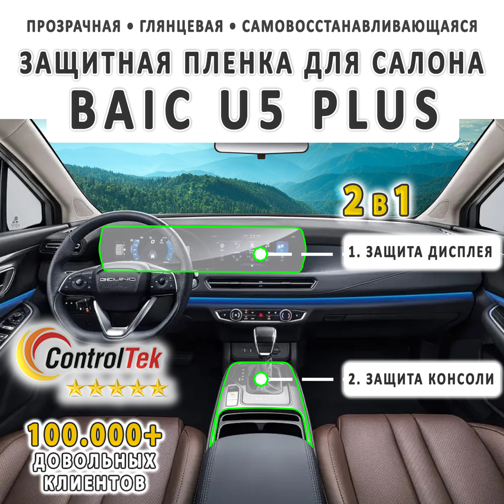 BAIC U5 PLUS (2023) - комплект защитных пленок 2 в 1. Пленка защитная ControlTek HYBRID со слоем TOP COAT. Толщина: 6 mil. (175 мкм.)