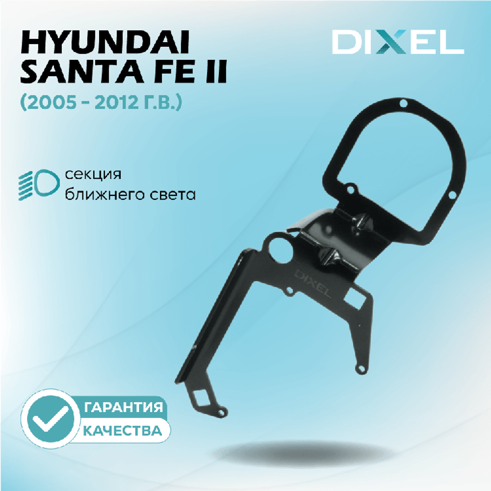 Рамки для Hyundai Santa Fe II (2005 - 2012 г.в.) на 3/5R