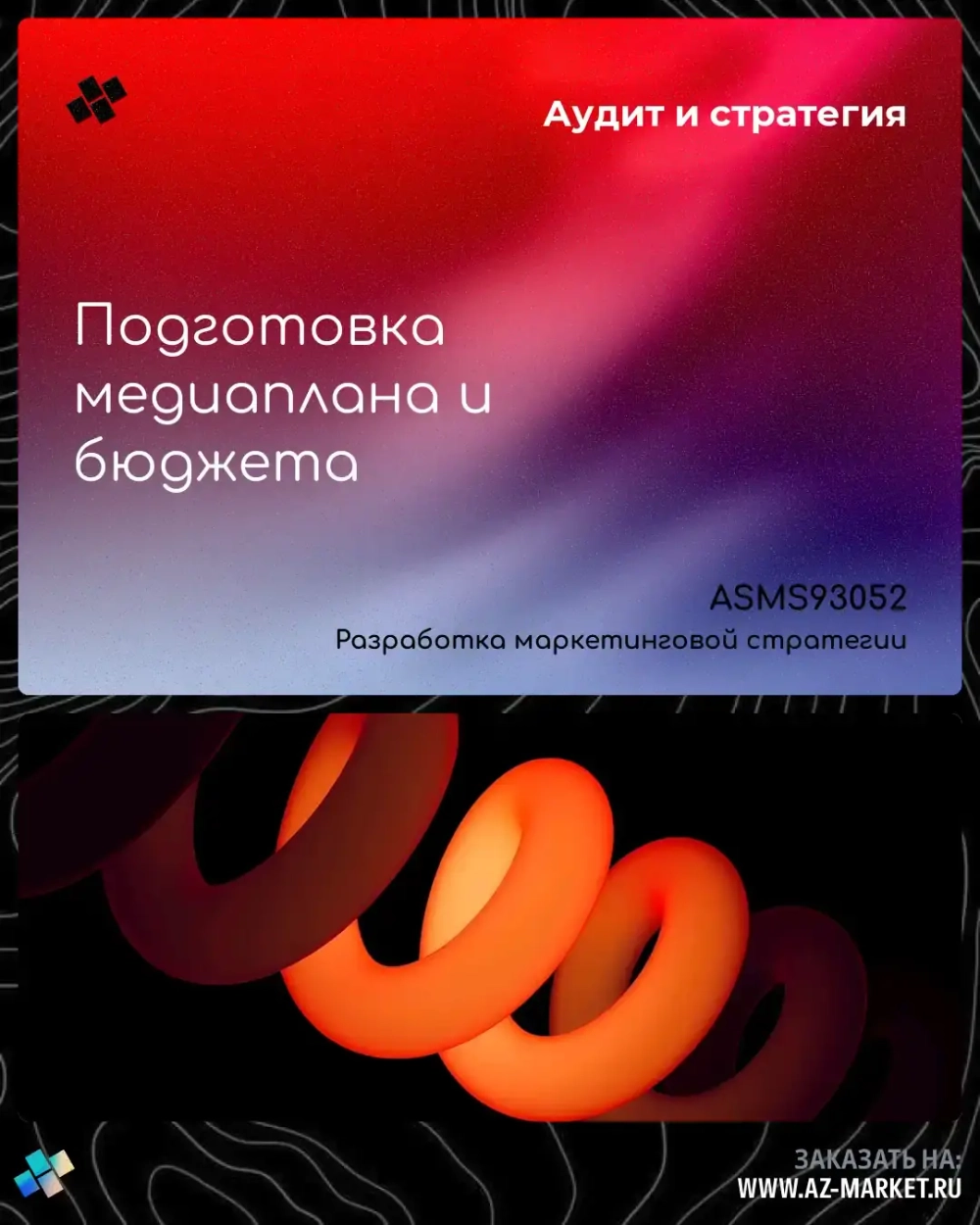 Подготовка медиаплана и бюджета