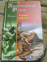 Книжная коллекция МК. Адское ущелье