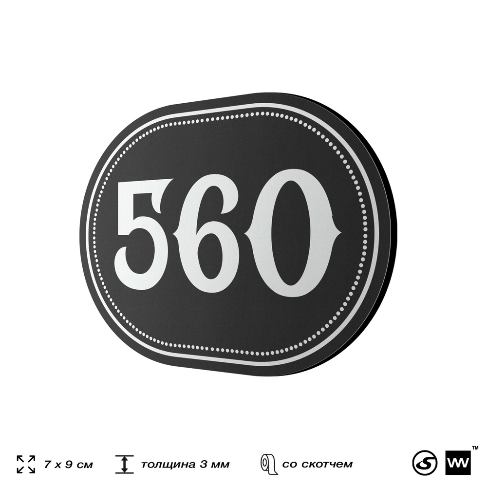 Номерок на дверь квартиры 560, для кабинета, офиса, шильдик 9 х 7 см, черный, Айдентика Технолоджи