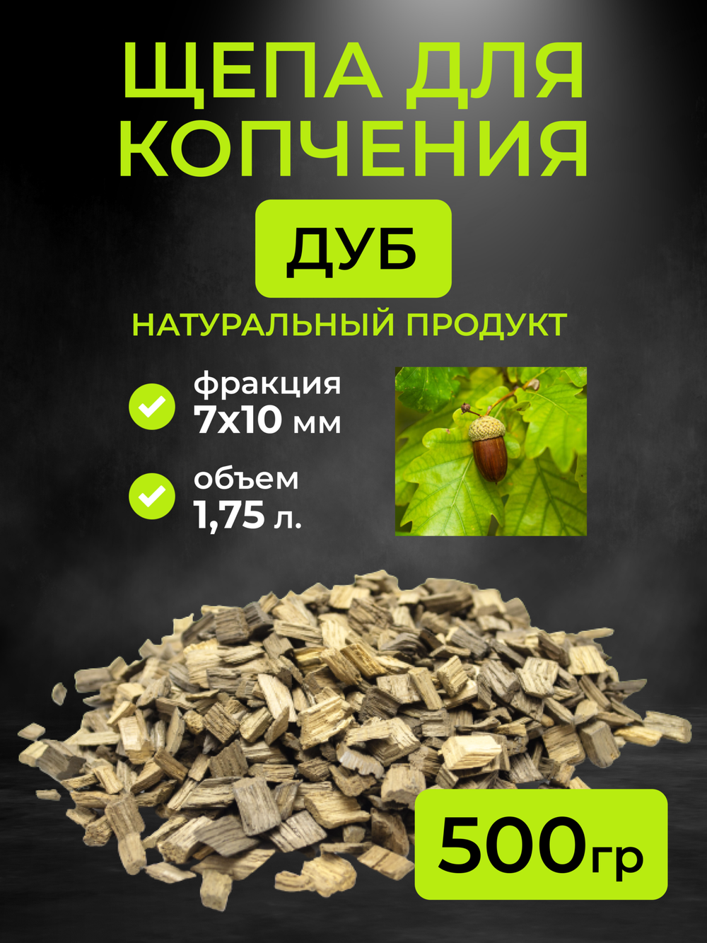 Щепа для копчения дубовая, фракция 7-10 мм, 0.5 кг. (1,75 л)