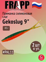 Приманка силиконовая Frapp Gekoslug 7" #27 (2 шт/уп)