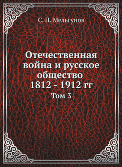 Отечественная война и русское общество 1812 - 1912 гг.. Том 3 | С. П. Мельгунов