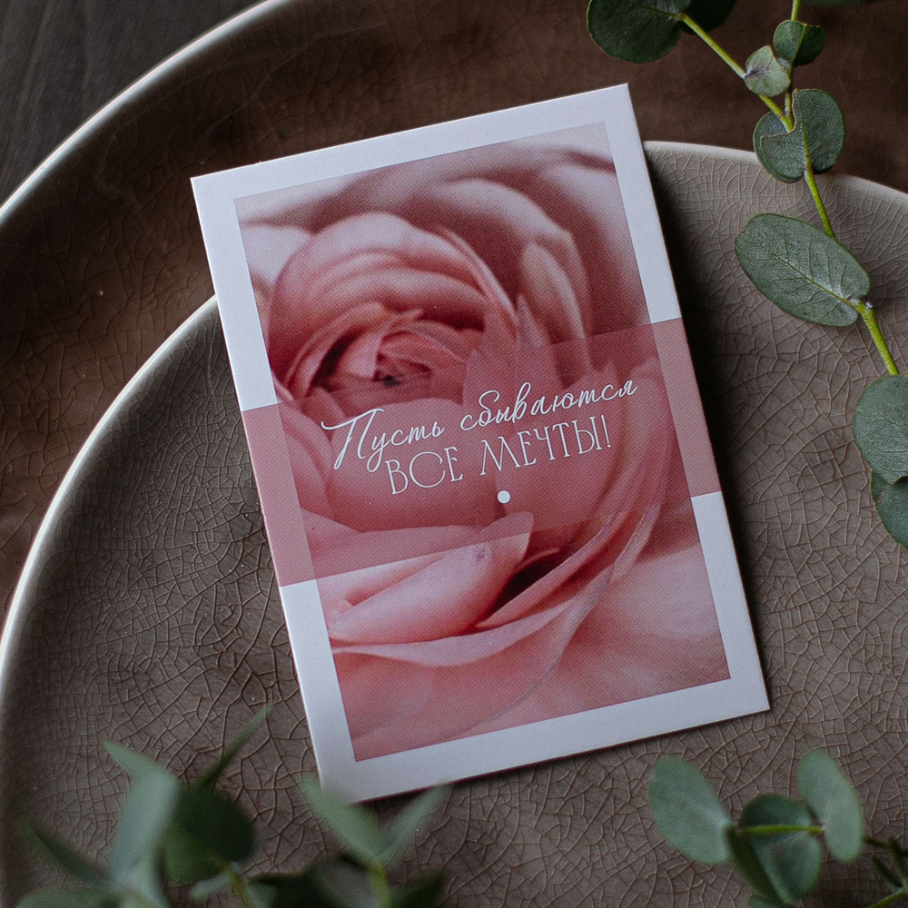 А-757 карточка (7х10 см) Пусть сбываются все мечты (в упаковке 10 шт.)