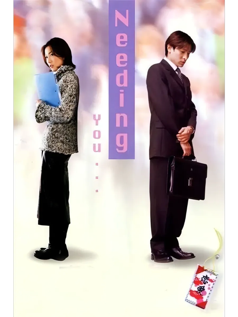 Нуждаюсь в тебе (2000) (DVD-R)