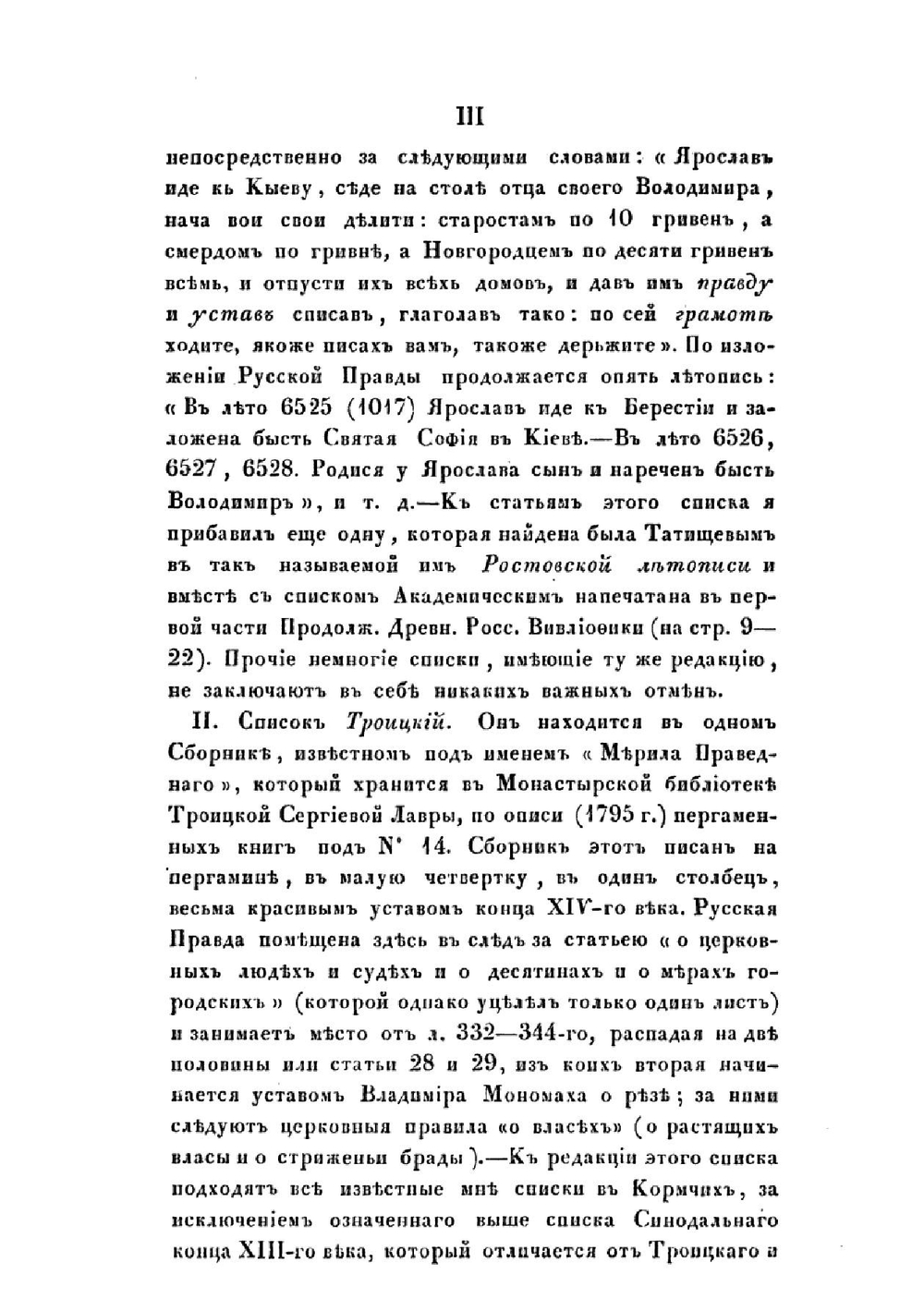 Текст Русской Правды | Н. Калачев