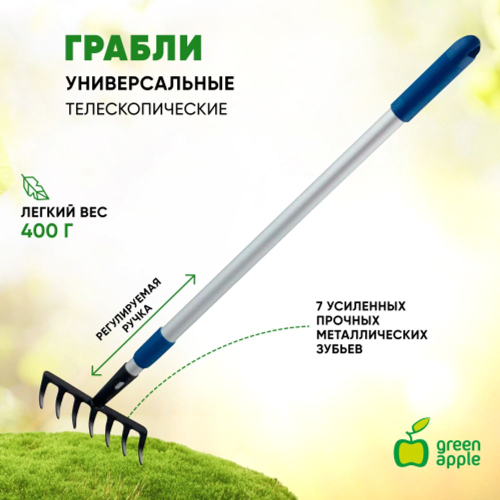 GTGR12-020 GREEN APPLE Грабли телескопические (+50 см) | GREEN APPLE