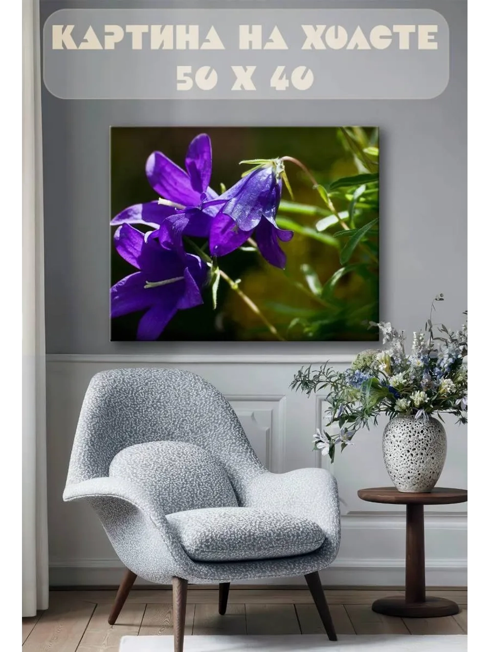 Картина на стену 40 X 50 Колокольчик