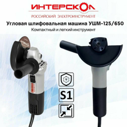 УШМ Интерскол УШМ-125/650, 650Вт, 22мм, 11000об/мин, 125мм, 2.1кг