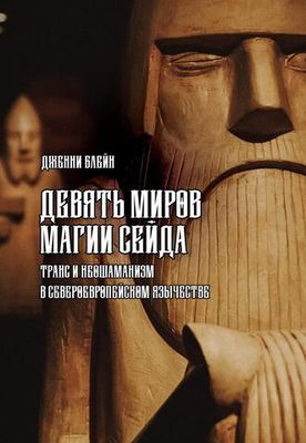 Девять миров магии Сейда