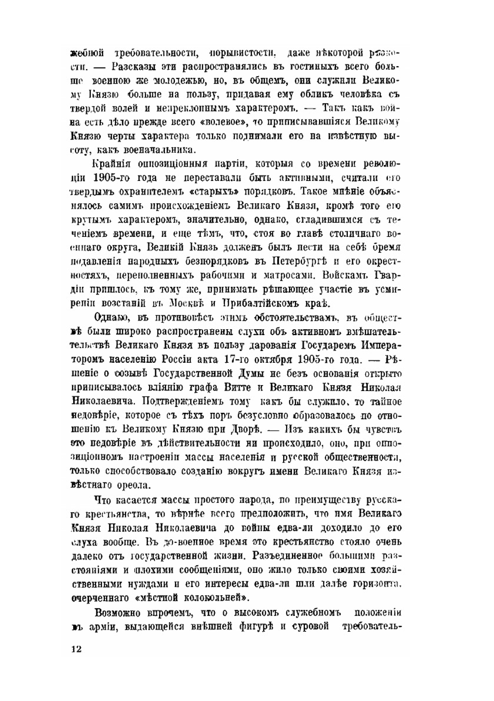 Великий князь Николай Николаевич | Ю.Н. Данилов