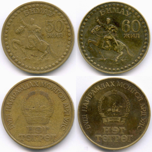 1 тугрик 1971 и 1981 гг. Монголия. 50 и 60 лет революции. Бронза, диаметр 32 мм. VF