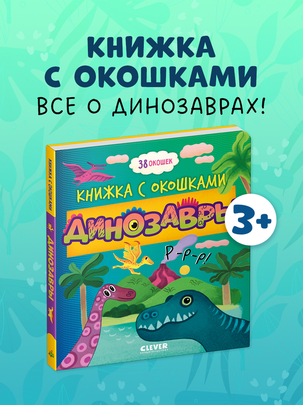 Книжка с окошками. Динозавры