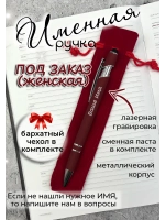 Ручка именная НА ЗАКАЗ в чехле