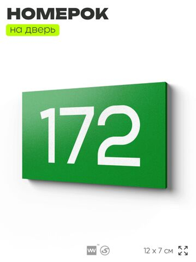 Номер на дверь 172, табличка на дверь для офиса, квартиры, кабинета, аудитории, склада, зеленая 120х70 мм, Айдентика Технолоджи