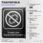 Табличка "Только для бумаги" флажковая на стену, двусторонняя с крепежом, 19 х 25 см, для офиса, кафе, ресторана, серия COSMO, Айдентика Технолоджи