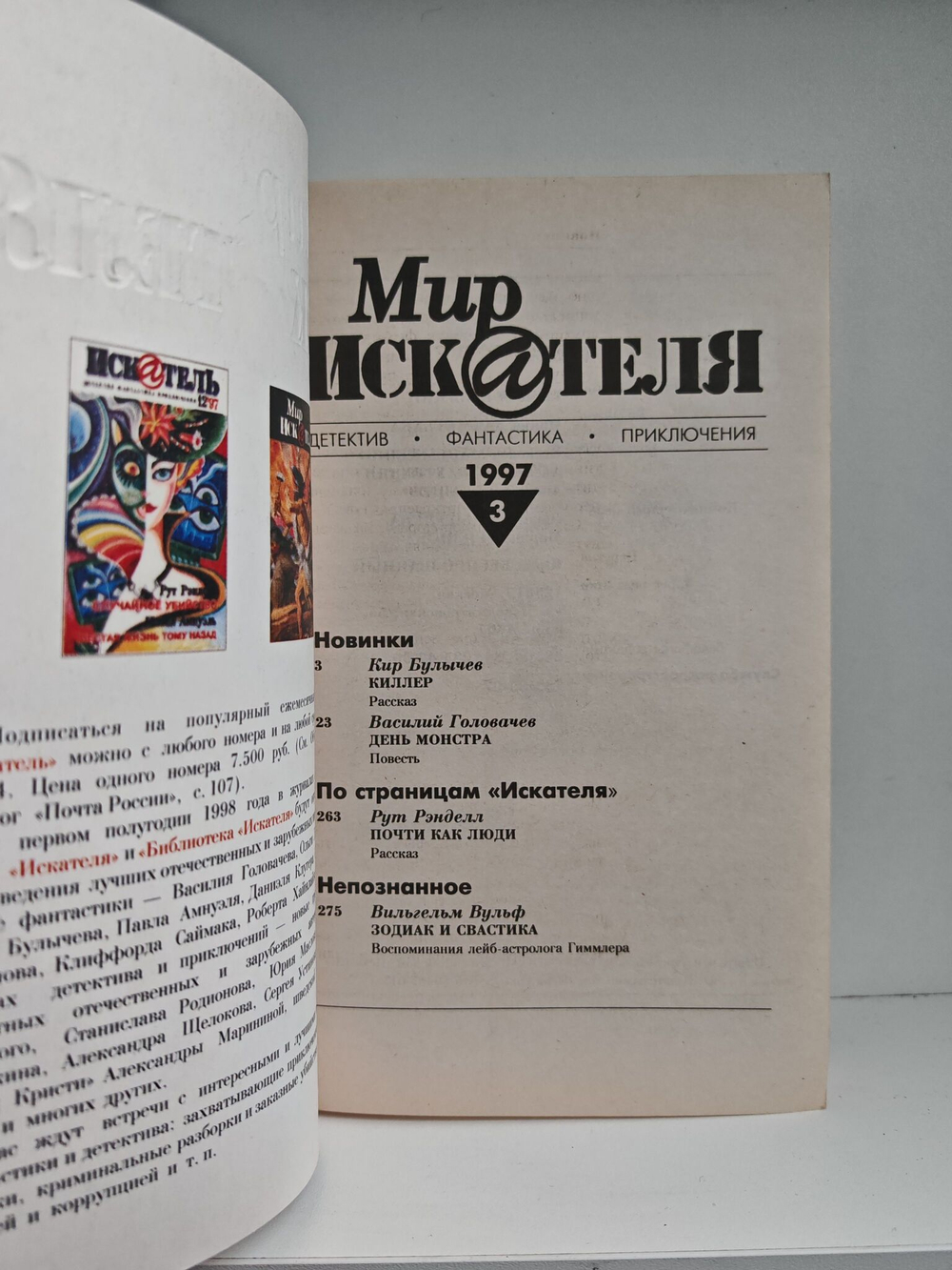 Мир искателя 3, 1997