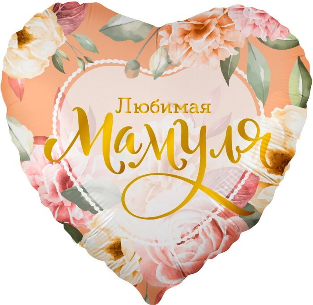 Сердце "Любимая Мамуля"