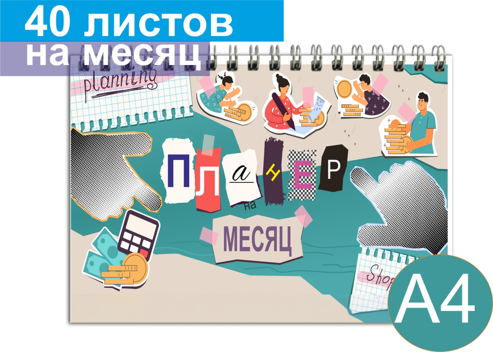 Планер А4 100г "Нью" ВоТ Так, планинг недатированный на месяц 210х297мм, 40 л