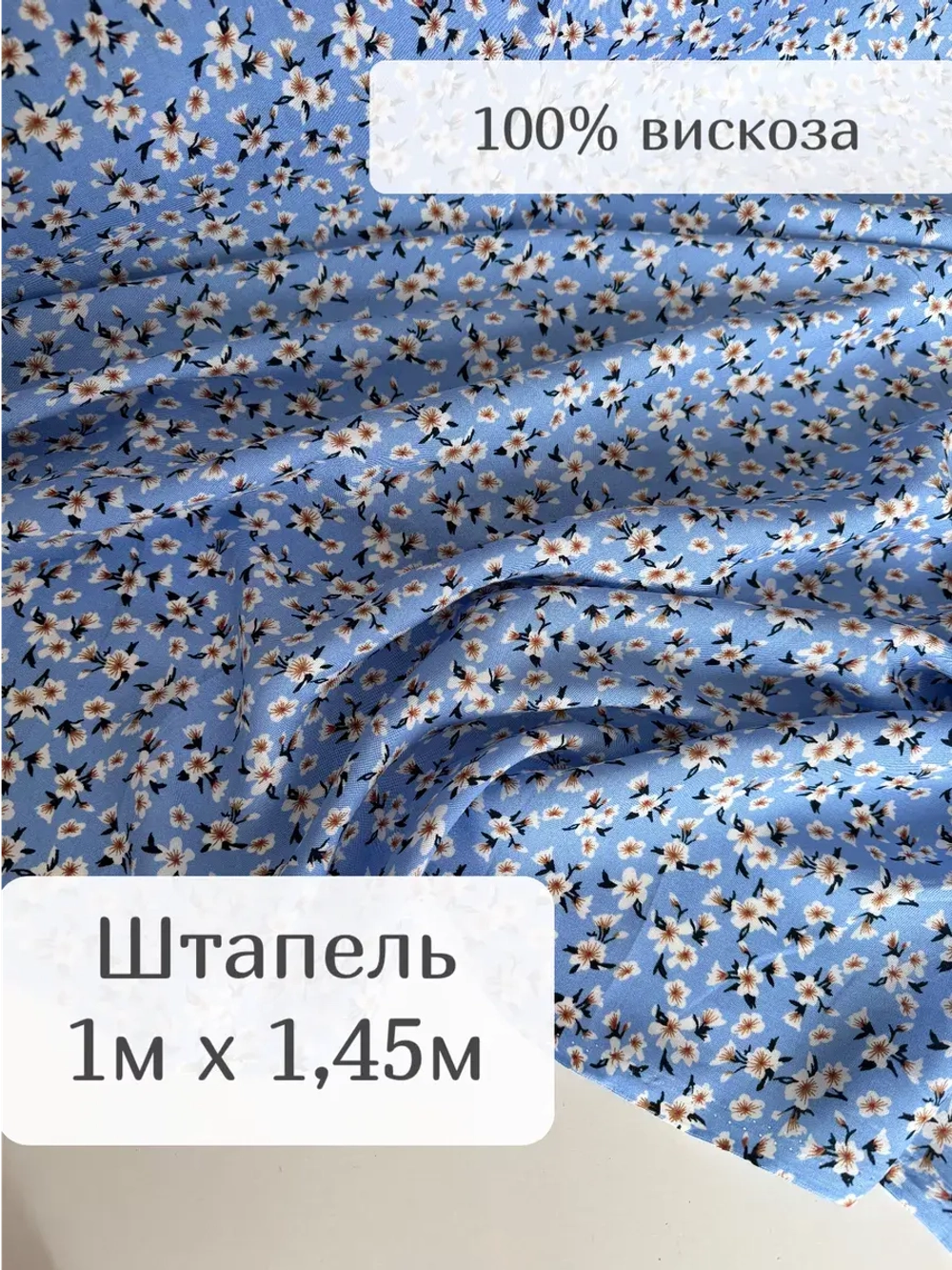 Ткань штапель для шитья 1 м плательная летняя вискозная