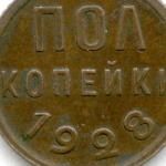 Полкопейки 1928 год. XF
