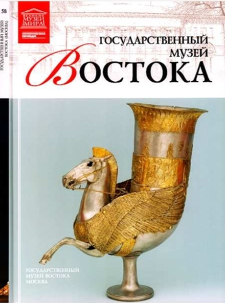 Мкртычев Т. Государственный музей Востока. Москва